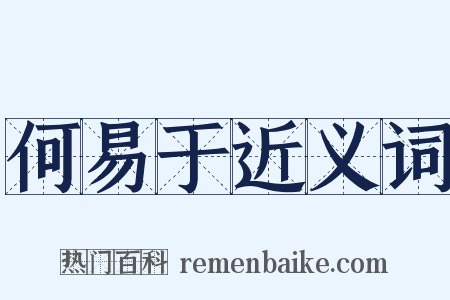 何易于近义词是什么意思的图片